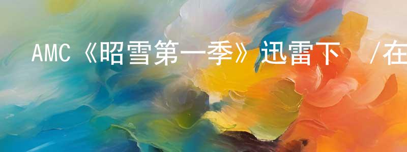 陳書彥發布AMC《昭雪第一季》迅雷下載/在線觀看/百度云-犯罪/歷史載-美劇天堂